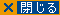 このウィンドウを閉じる